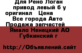 Для Рено Логан1 привод левый б/у оригинал › Цена ­ 4 000 - Все города Авто » Продажа запчастей   . Ямало-Ненецкий АО,Губкинский г.